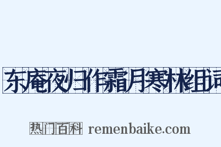 东庵夜归作霜月寒林组词是什么意思的图片